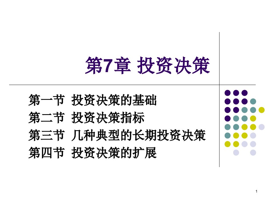 第七章投资决策