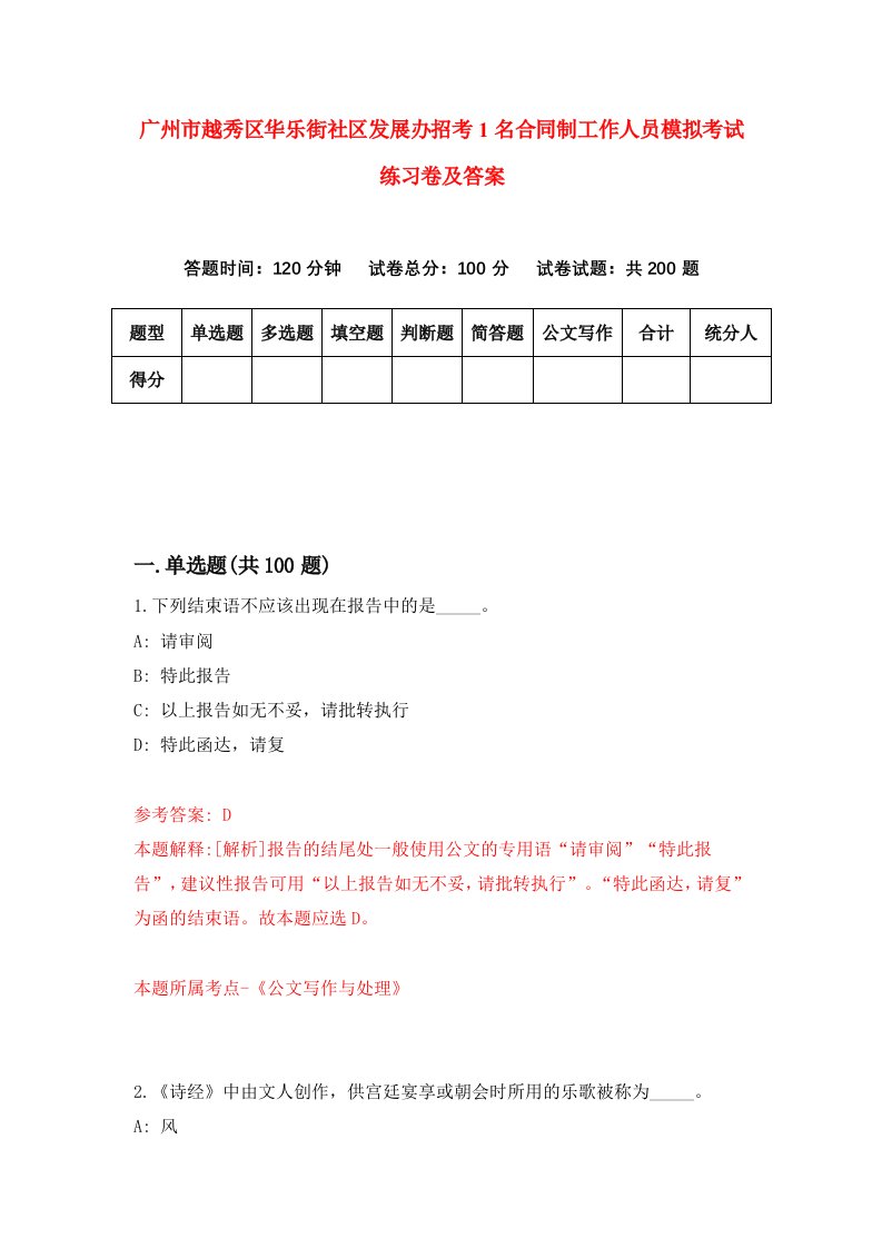 广州市越秀区华乐街社区发展办招考1名合同制工作人员模拟考试练习卷及答案第7期