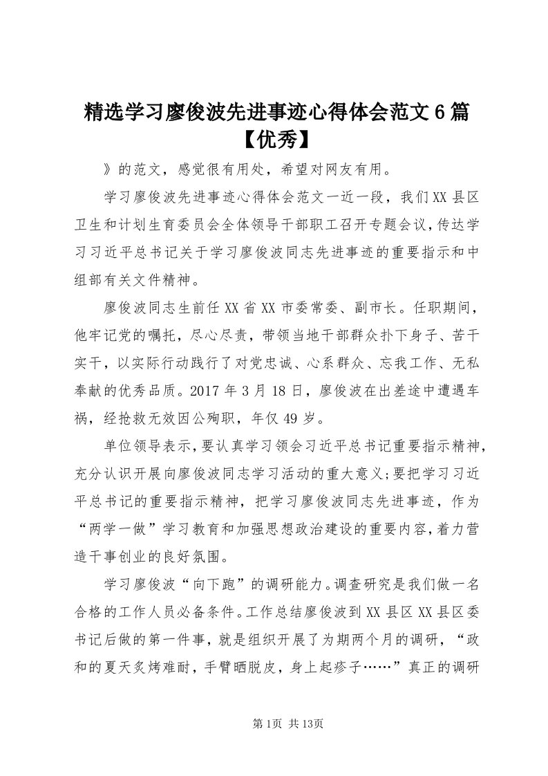 4精选学习廖俊波先进事迹心得体会范文6篇【优秀】