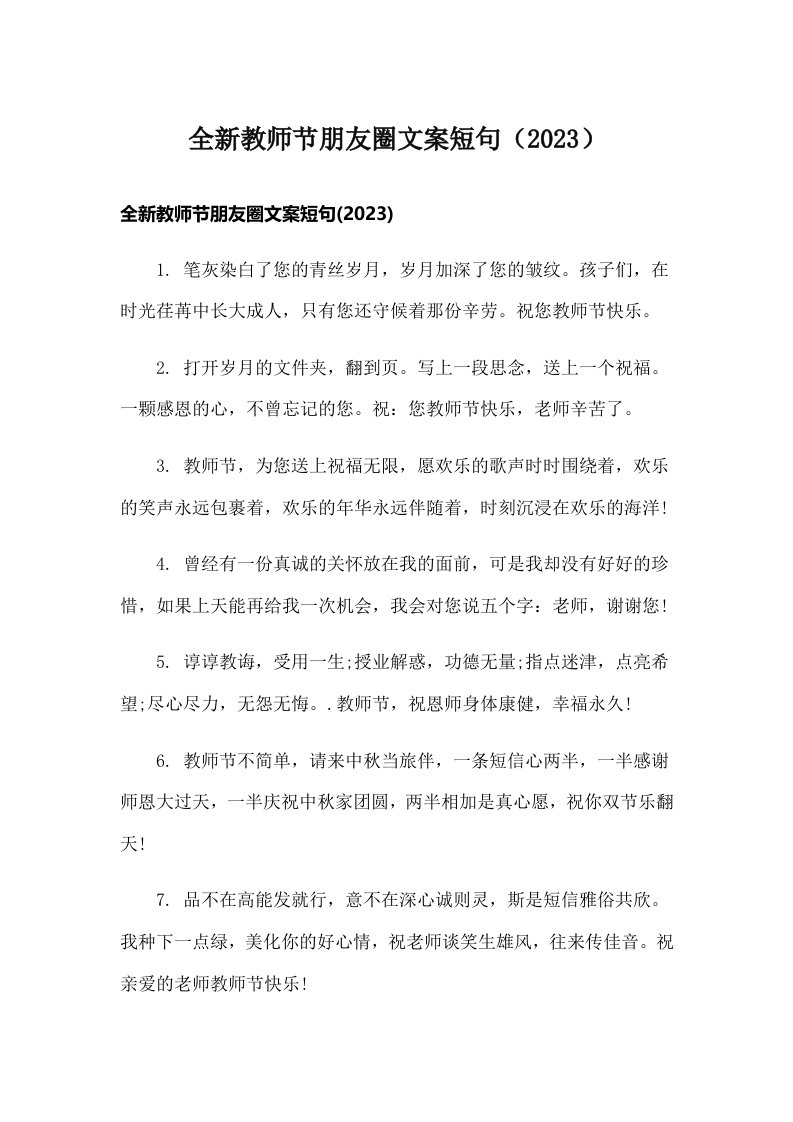 全新教师节朋友圈文案短句（2023）