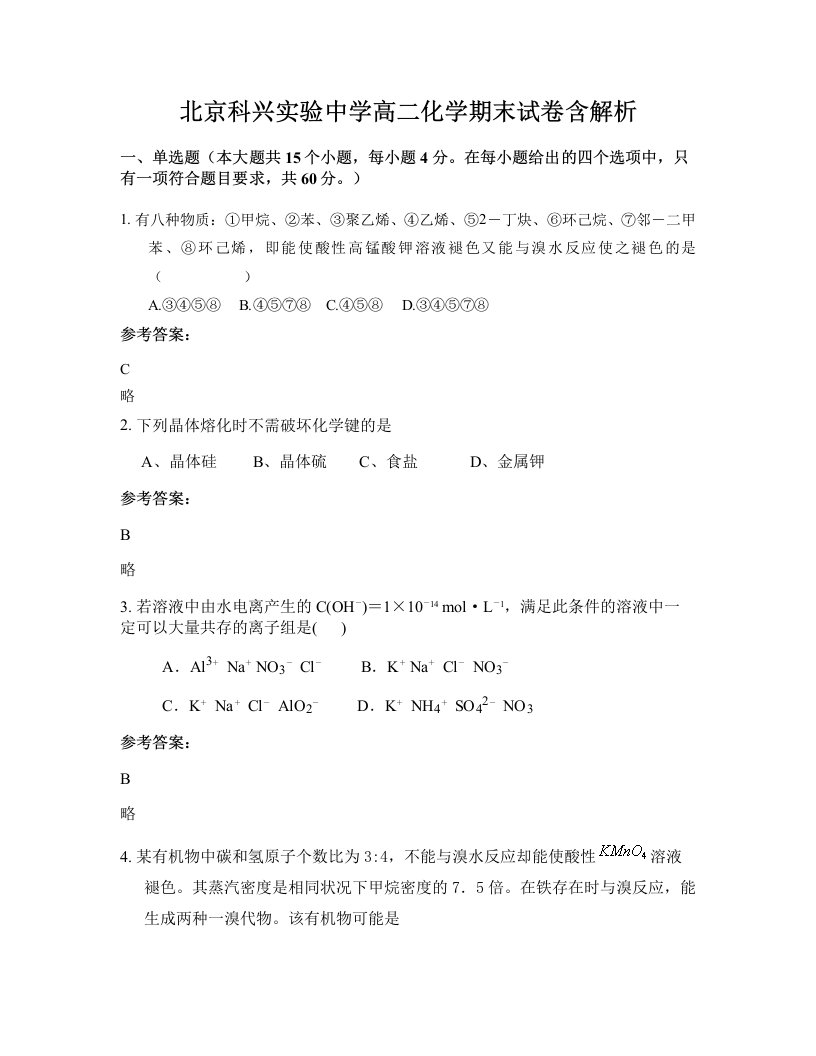 北京科兴实验中学高二化学期末试卷含解析