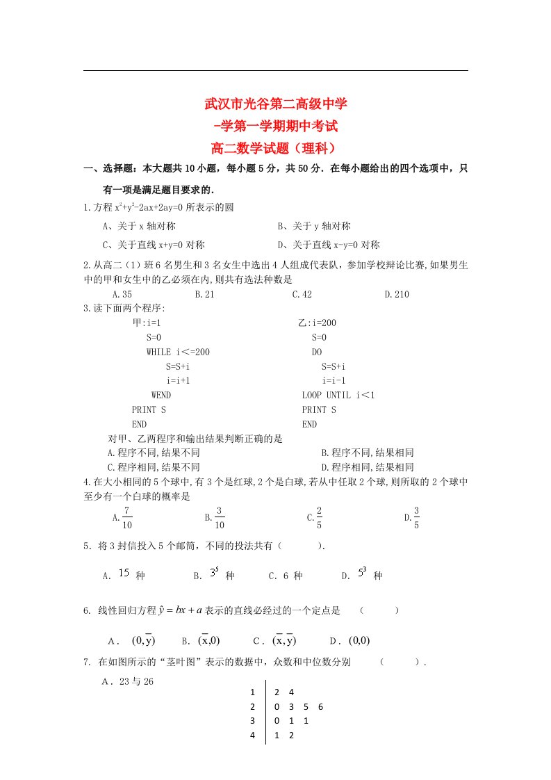 湖北省武汉市高二数学上学期期中考试试题新人教A版