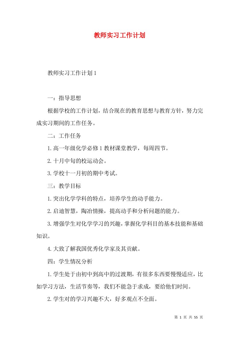 教师实习工作计划