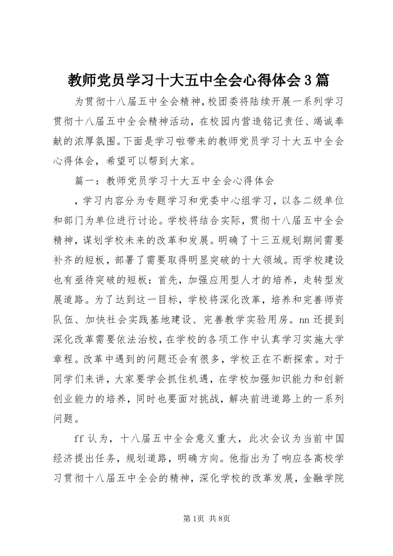 3教师党员学习十大五中全会心得体会3篇