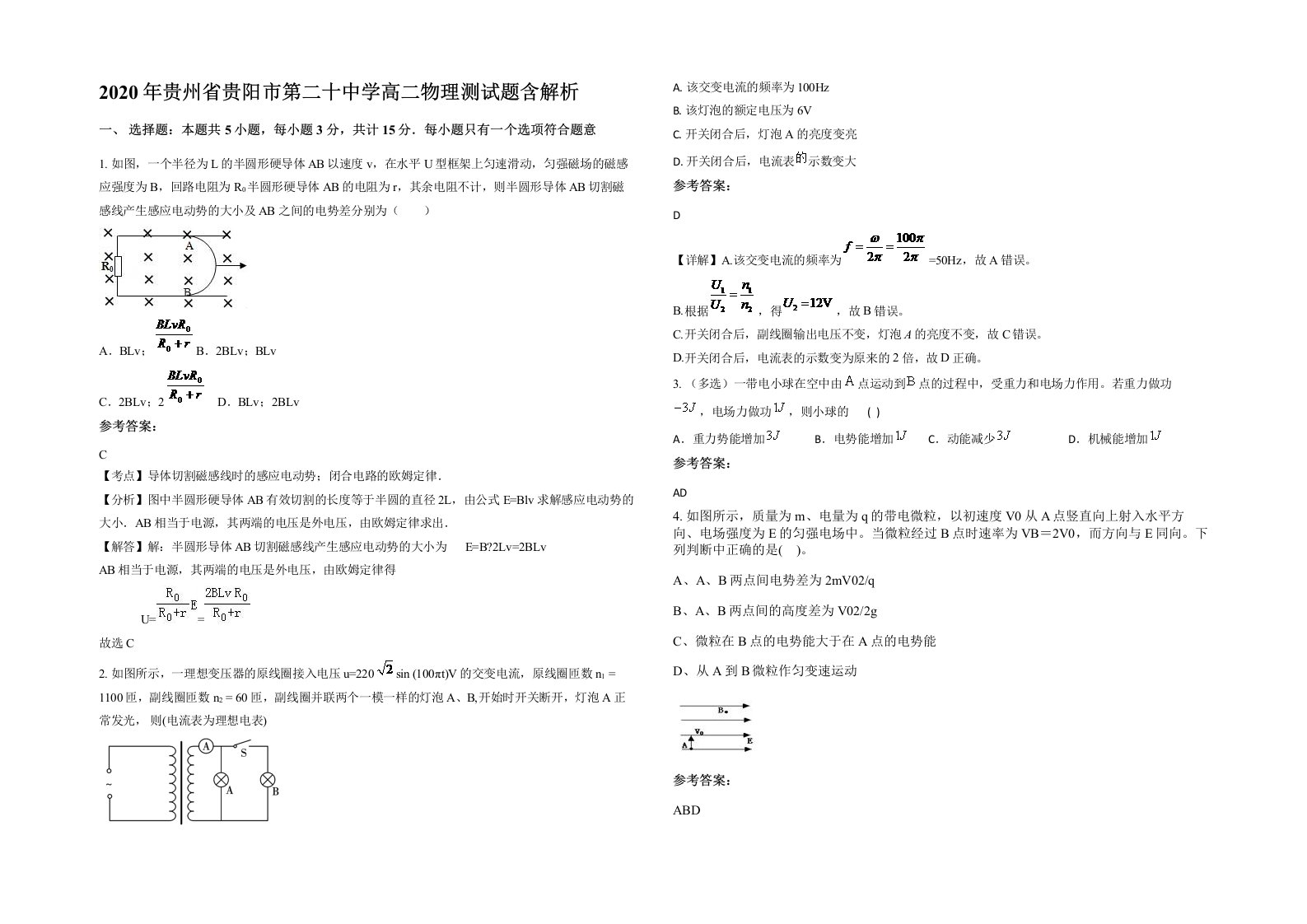 2020年贵州省贵阳市第二十中学高二物理测试题含解析