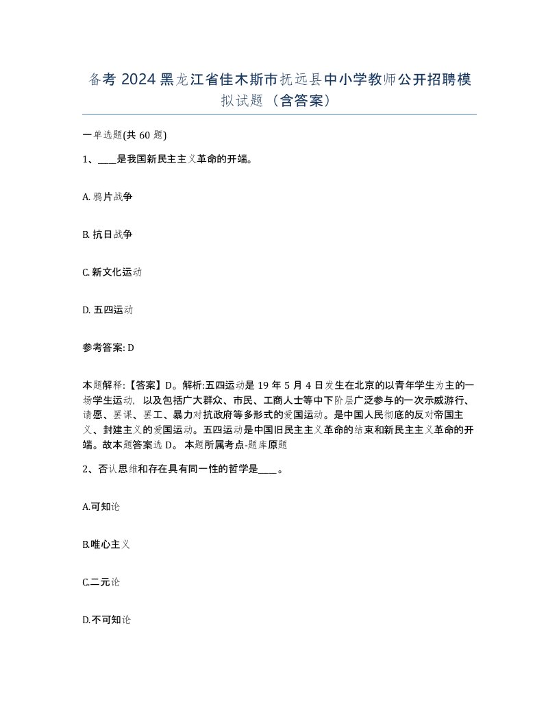 备考2024黑龙江省佳木斯市抚远县中小学教师公开招聘模拟试题含答案