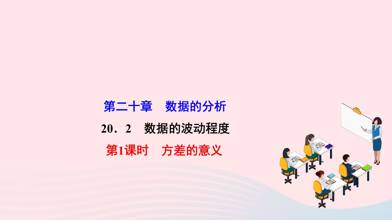 2022八年级数学下册第二十章数据的分析20.2数据的波动程度第1课时方差的意义作业课件新版新人教版