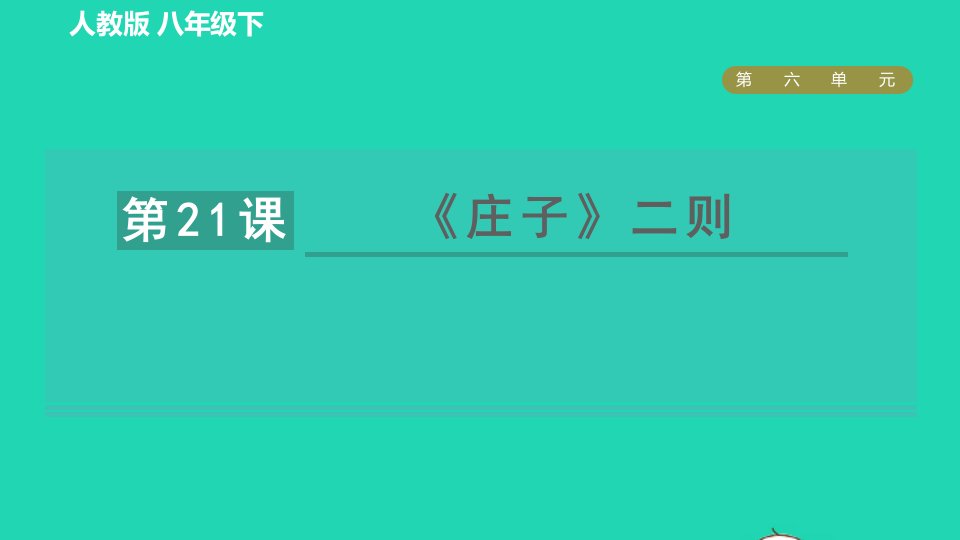 2022春八年级语文下册第6单元21庄子二则习题课件新人教版