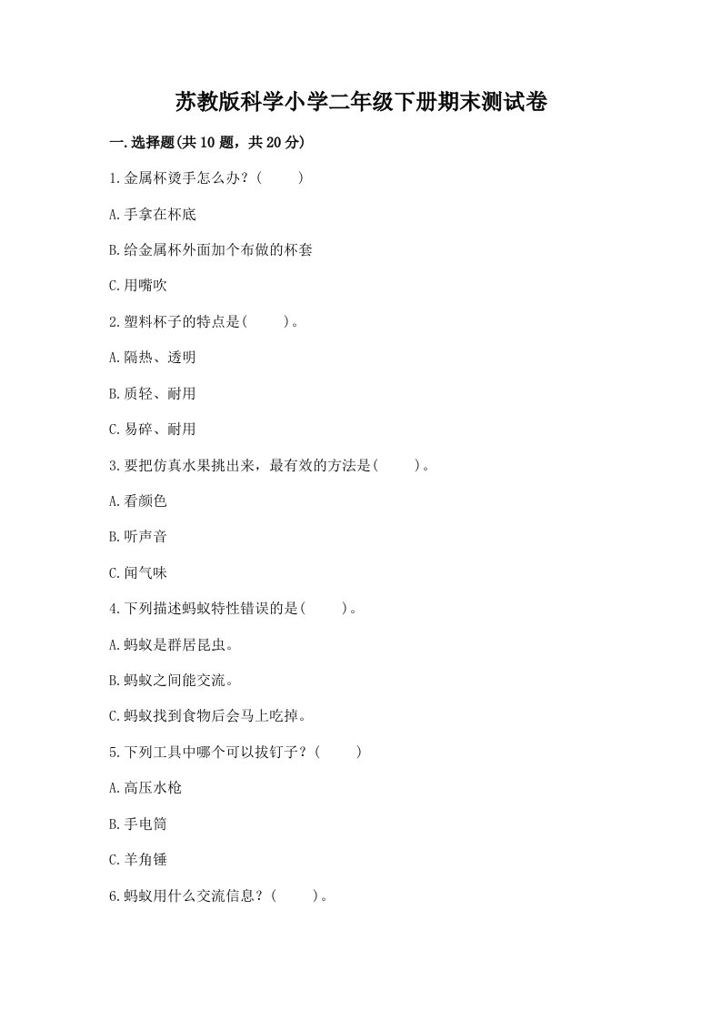 苏教版科学小学二年级下册期末测试卷及参考答案【典型题】