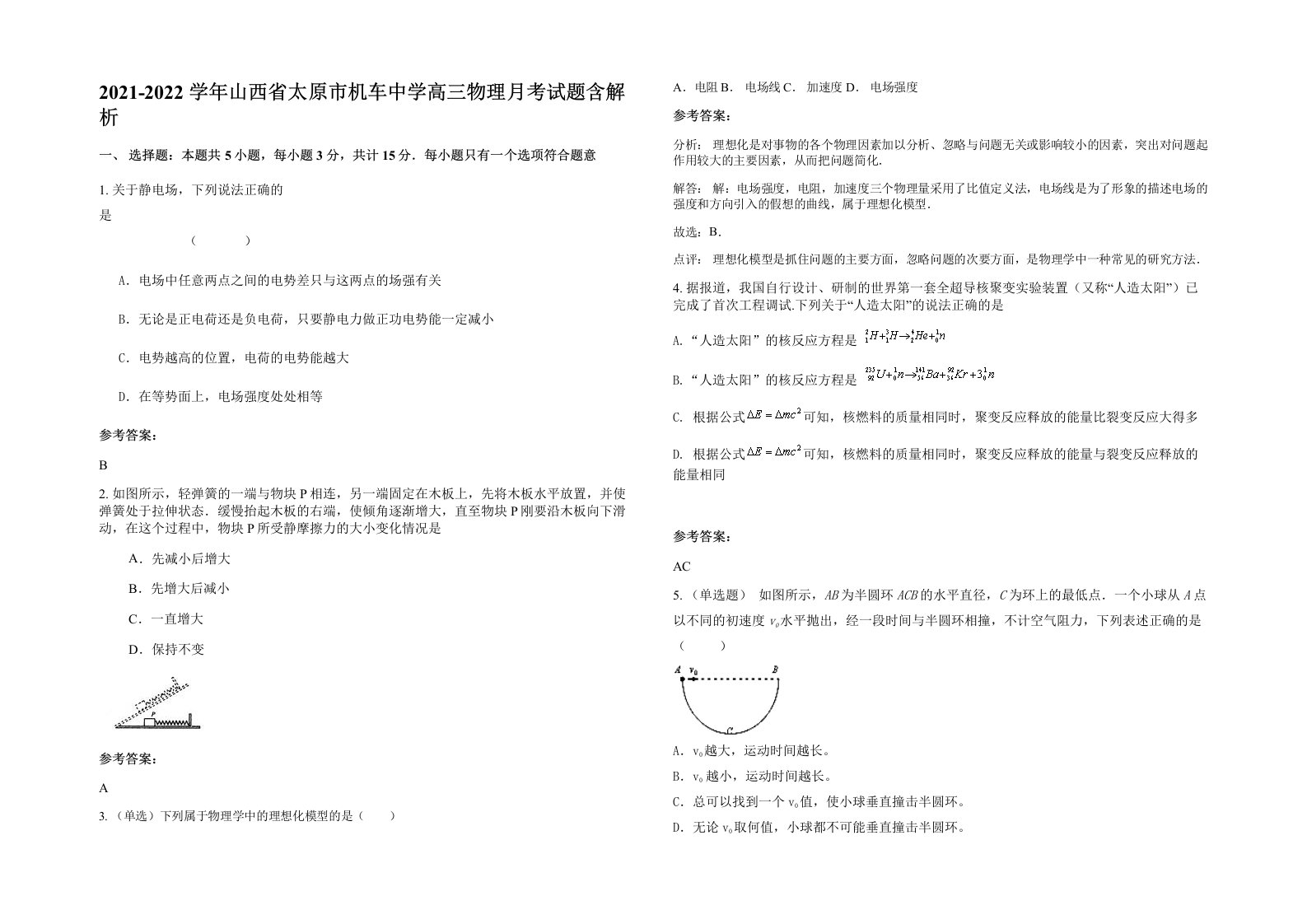 2021-2022学年山西省太原市机车中学高三物理月考试题含解析