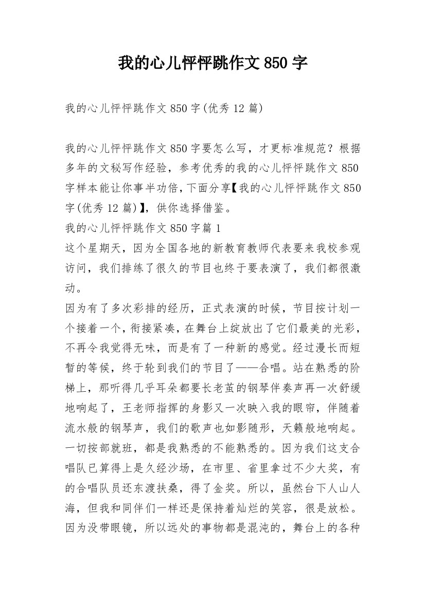 我的心儿怦怦跳作文850字_1