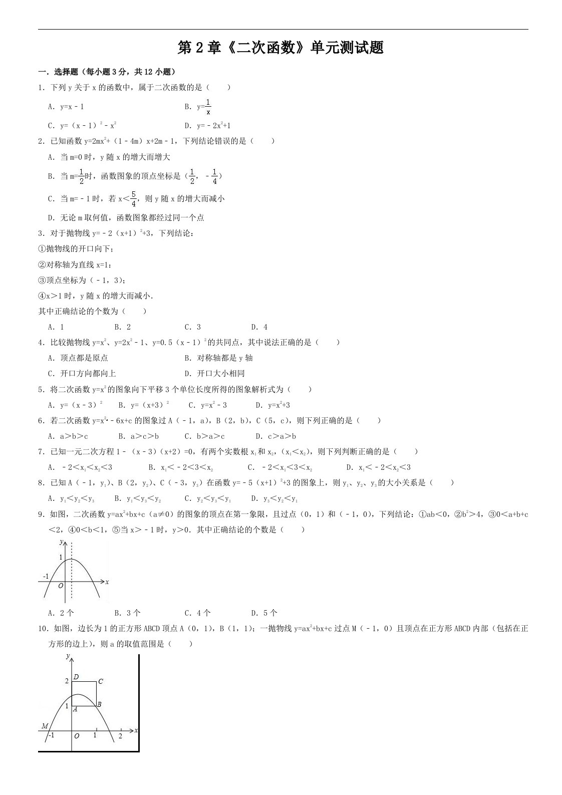 北师大九年级数学下册第2章二次函数单元测试题含答案