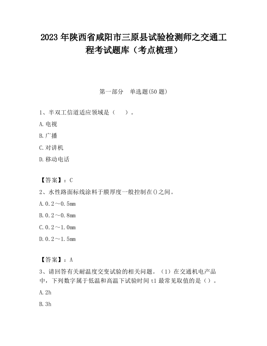 2023年陕西省咸阳市三原县试验检测师之交通工程考试题库（考点梳理）