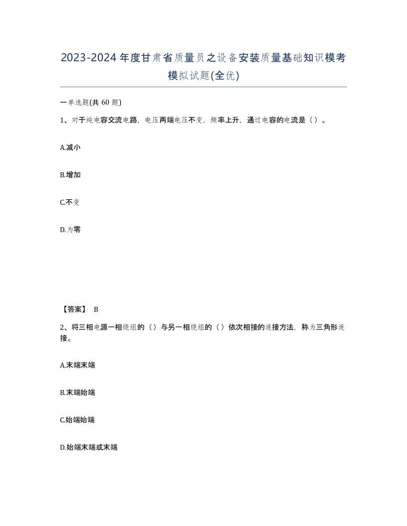 2023-2024年度甘肃省质量员之设备安装质量基础知识模考模拟试题全优