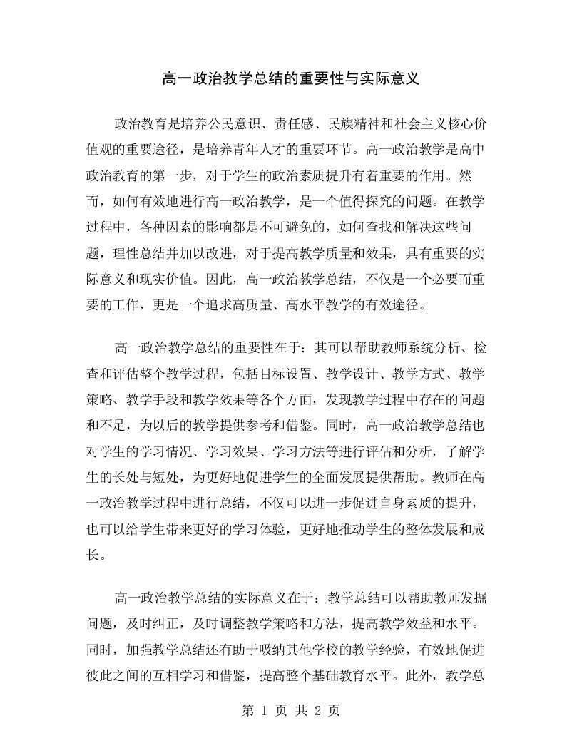 高一政治教学总结的重要性与实际意义