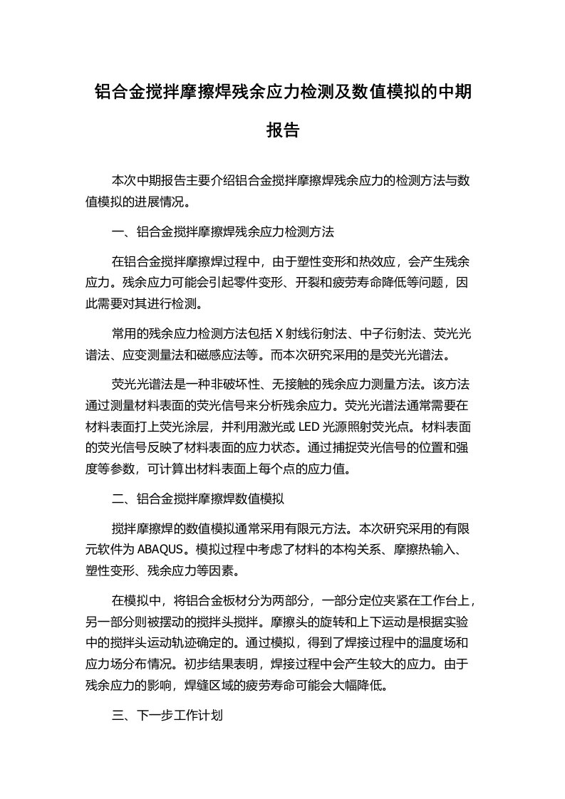 铝合金搅拌摩擦焊残余应力检测及数值模拟的中期报告