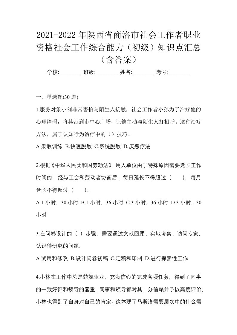 2021-2022年陕西省商洛市社会工作者职业资格社会工作综合能力初级知识点汇总含答案