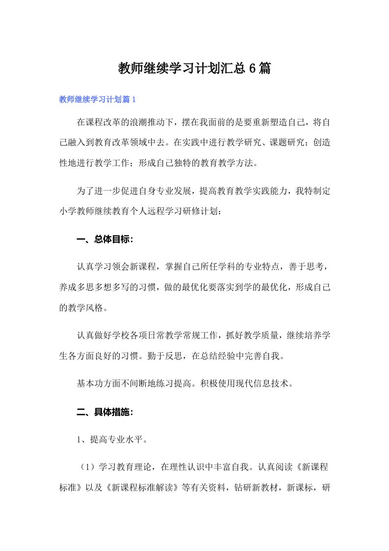 教师继续学习计划汇总6篇