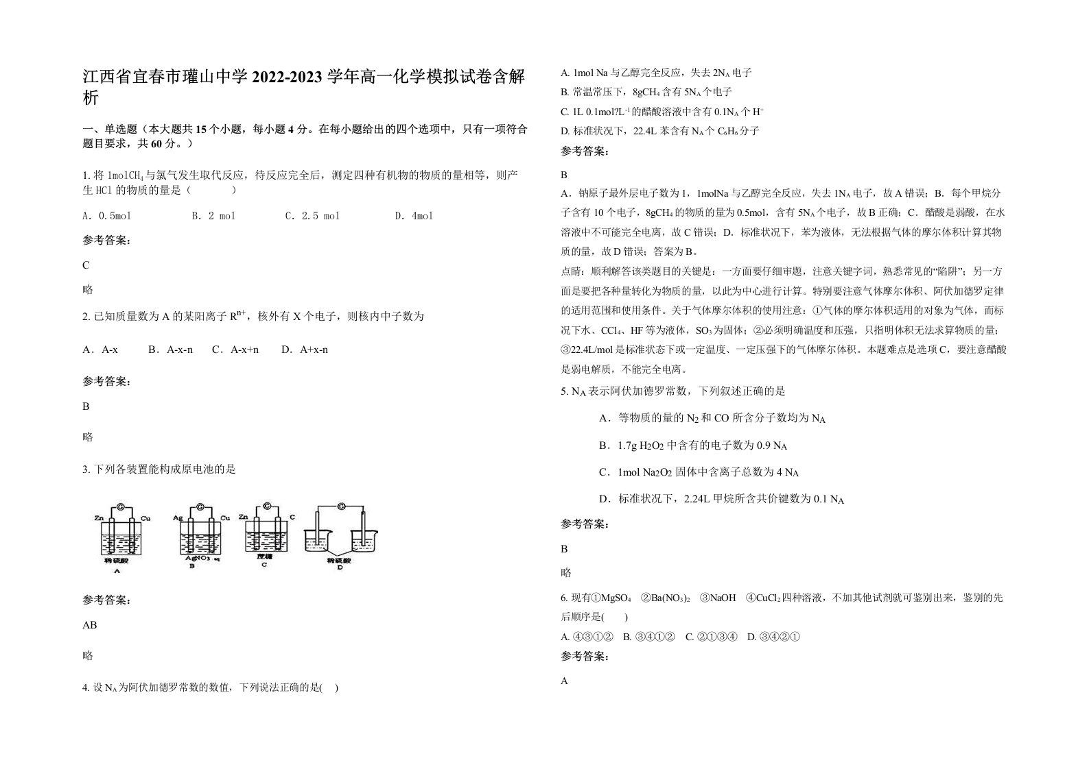 江西省宜春市瓘山中学2022-2023学年高一化学模拟试卷含解析