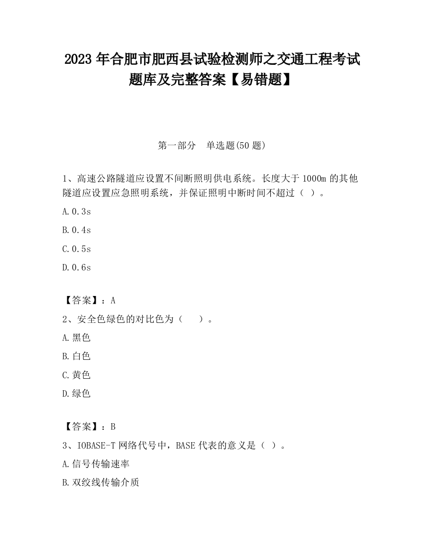 2023年合肥市肥西县试验检测师之交通工程考试题库及完整答案【易错题】