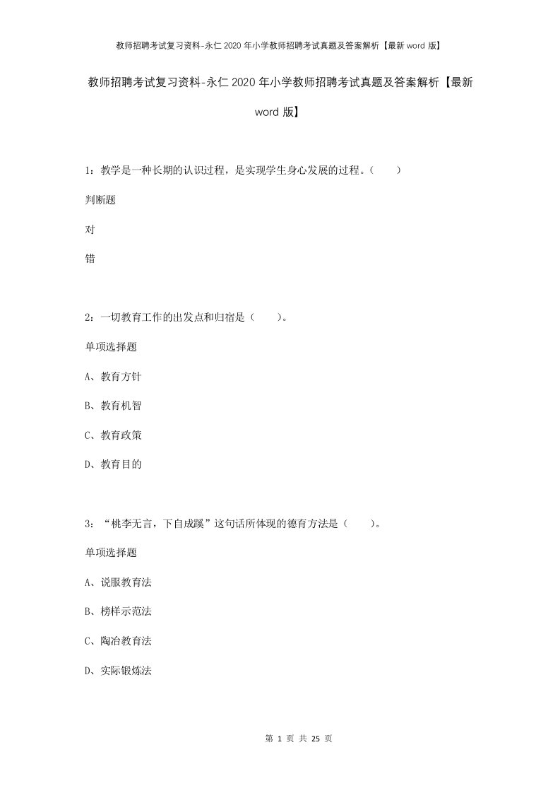 教师招聘考试复习资料-永仁2020年小学教师招聘考试真题及答案解析最新word版