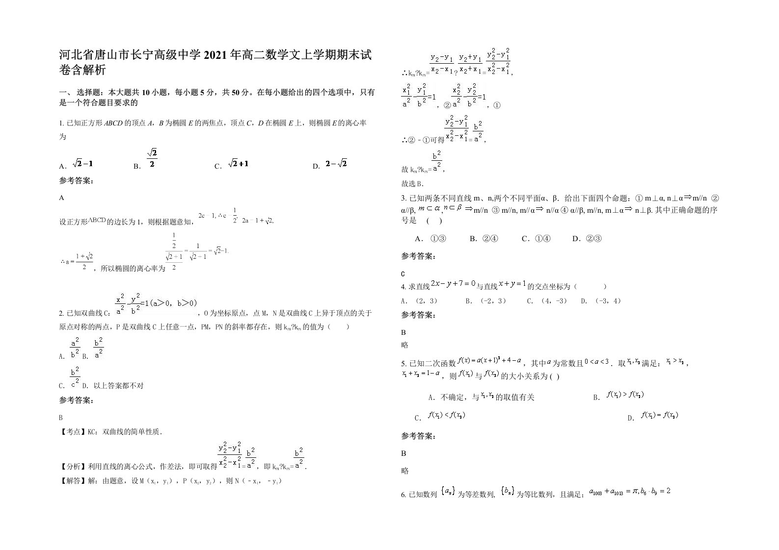 河北省唐山市长宁高级中学2021年高二数学文上学期期末试卷含解析