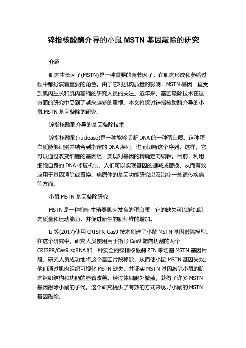 锌指核酸酶介导的小鼠MSTN基因敲除的研究