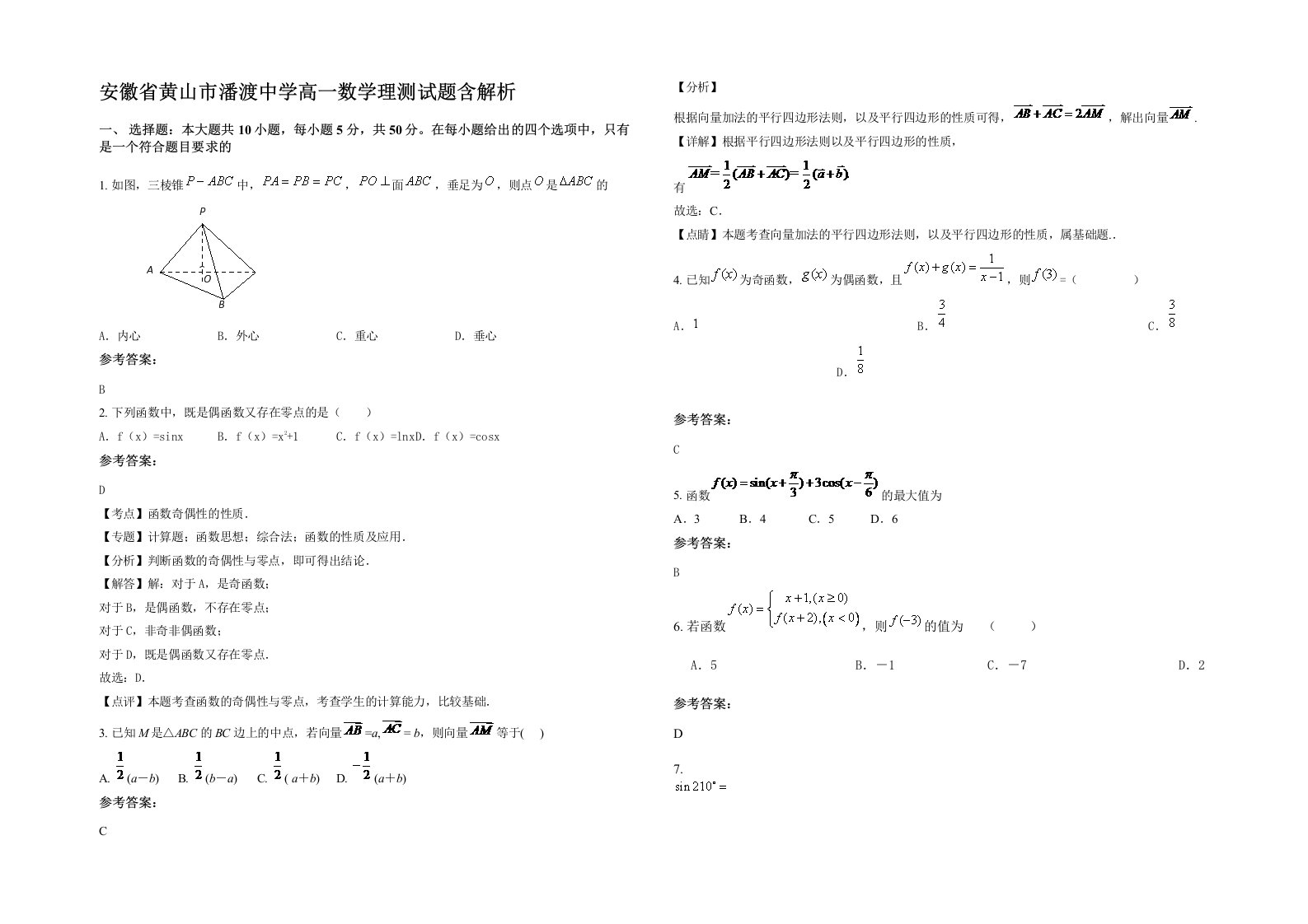 安徽省黄山市潘渡中学高一数学理测试题含解析