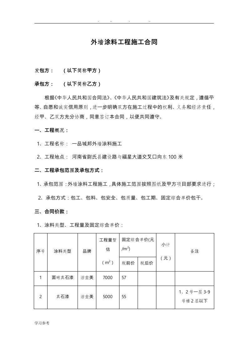 外墙涂料工程施工合同范本