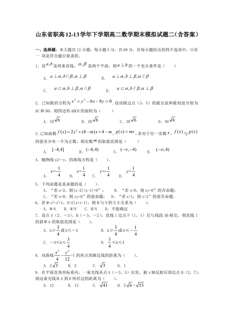 山东省职高12-13学年下学期高二数学期末模拟试题二（含答案）