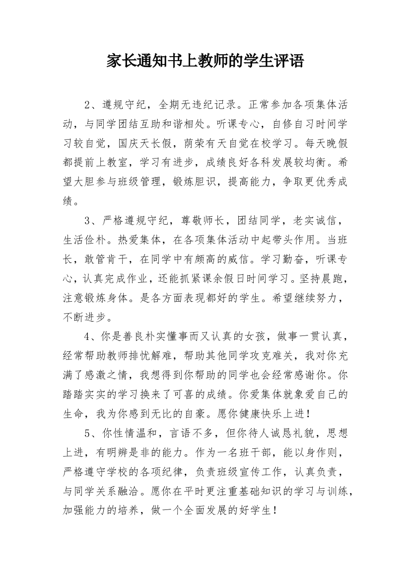 家长通知书上教师的学生评语