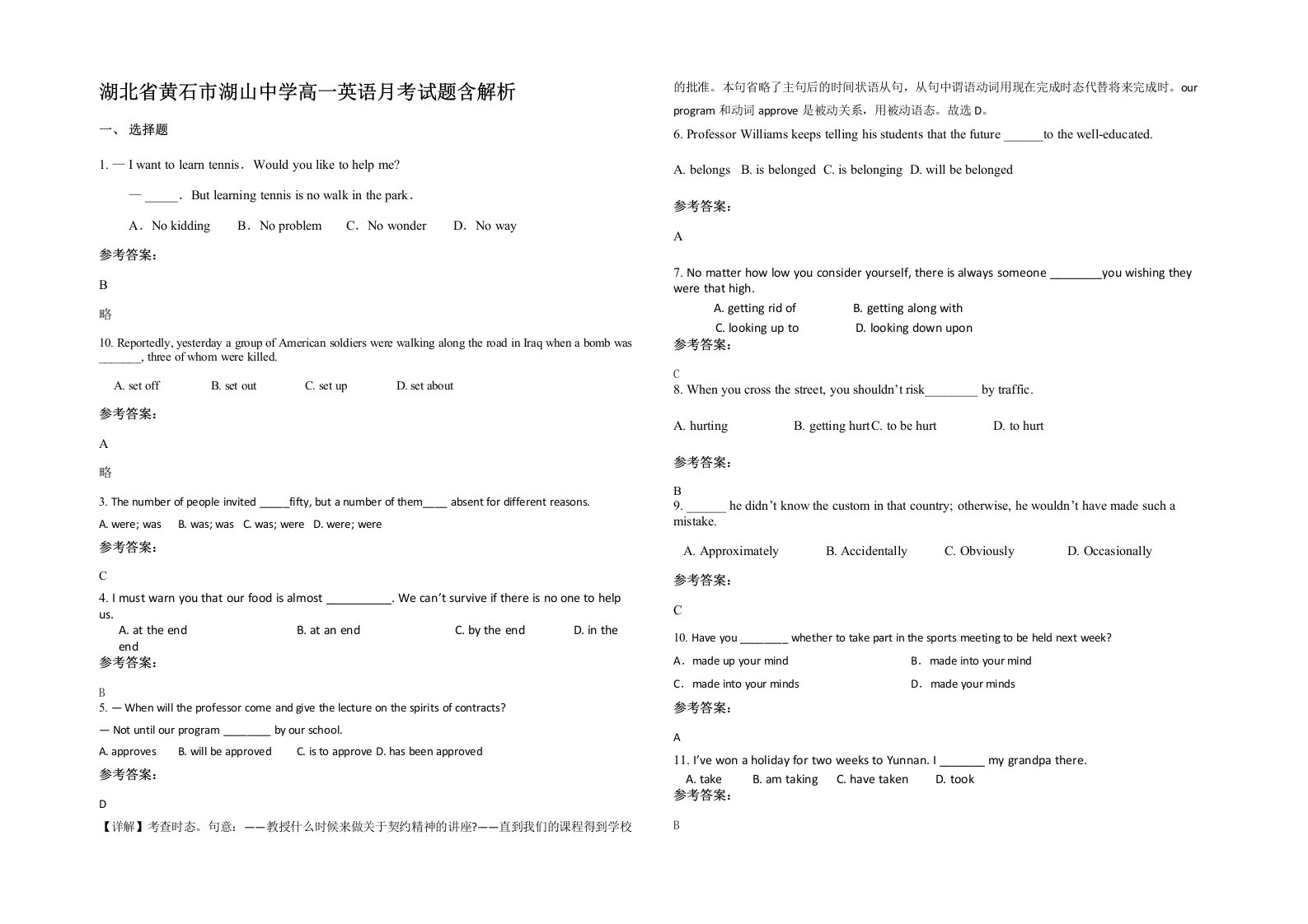 湖北省黄石市湖山中学高一英语月考试题含解析