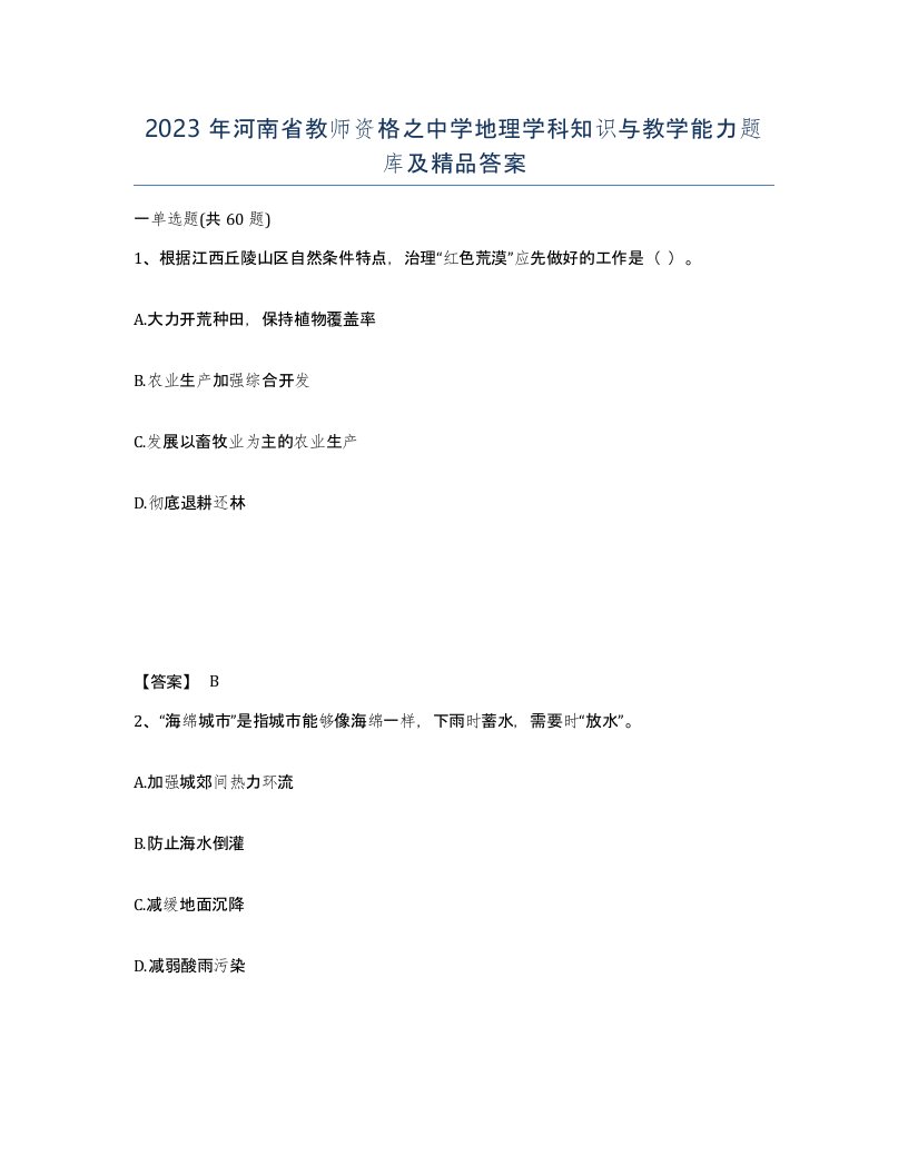 2023年河南省教师资格之中学地理学科知识与教学能力题库及答案