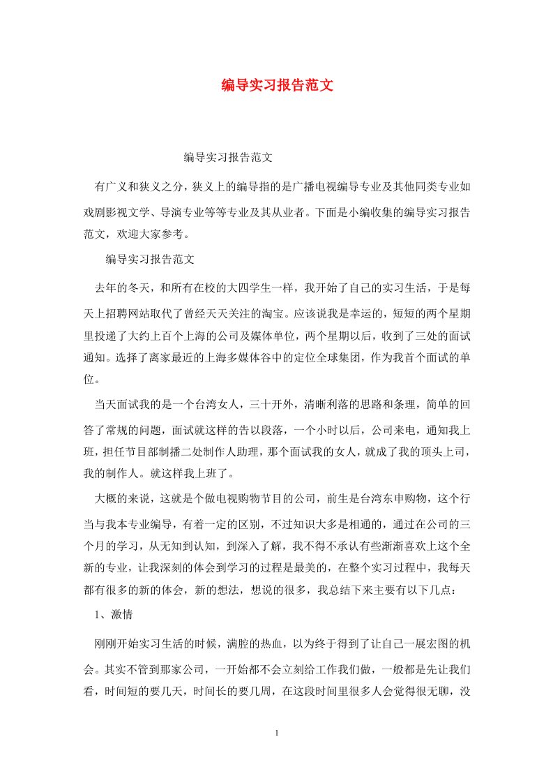 精选编导实习报告范文