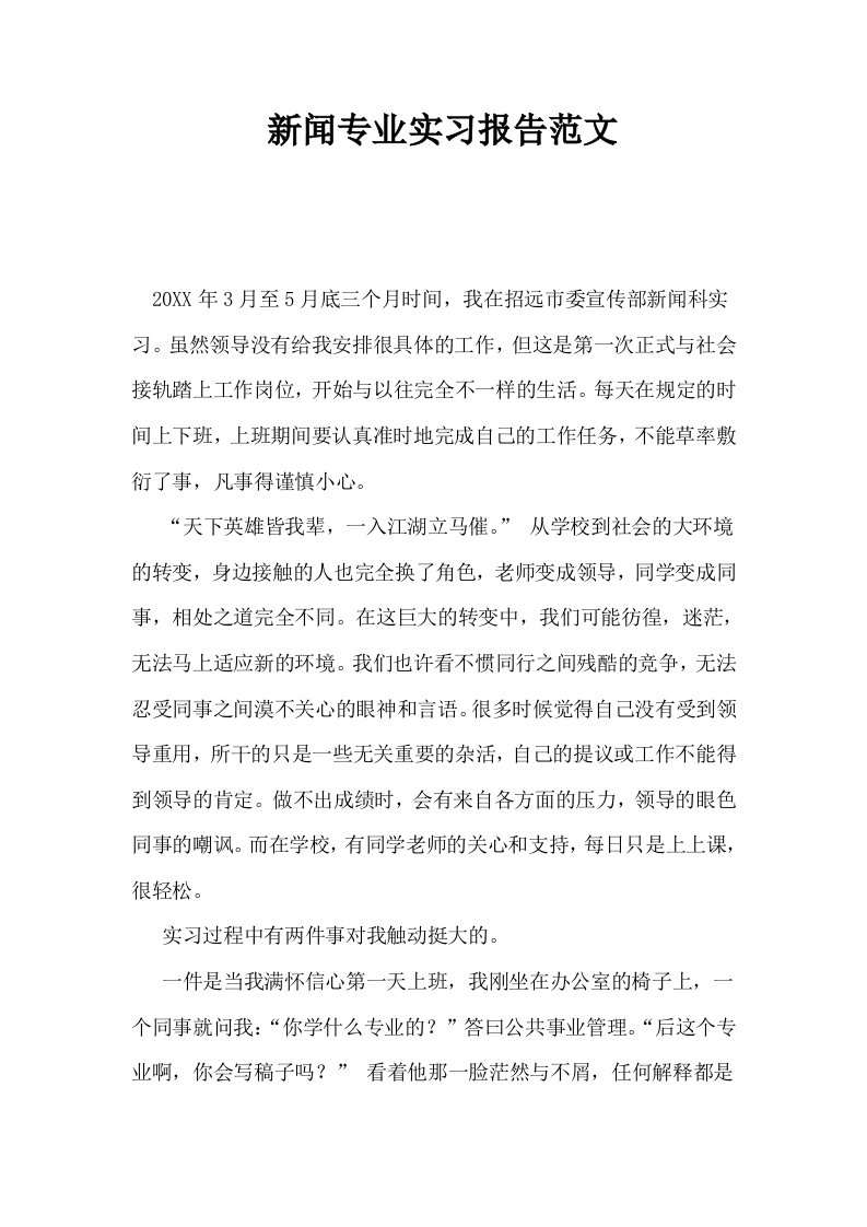 新闻专业实习报告范文