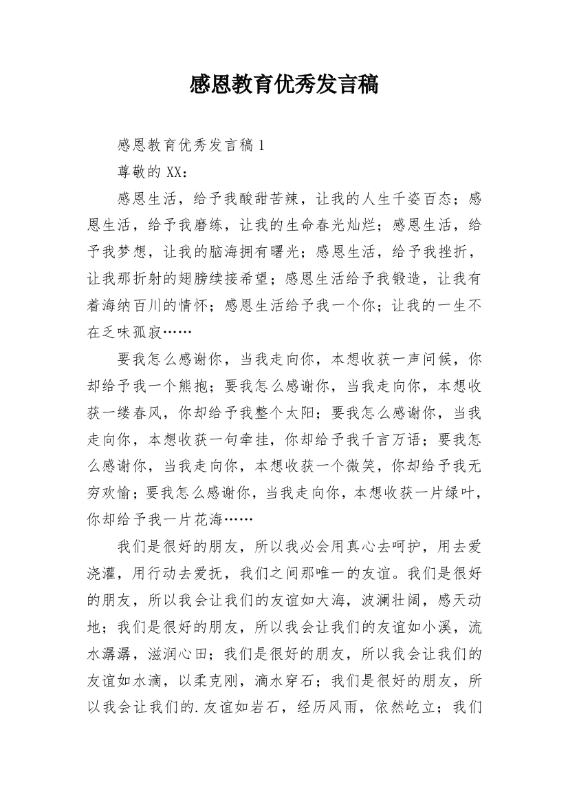 感恩教育优秀发言稿