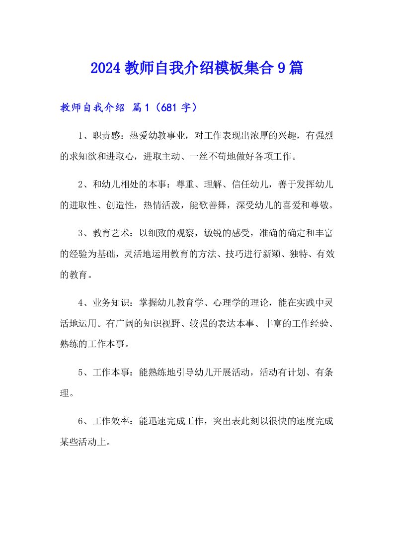 2024教师自我介绍模板集合9篇