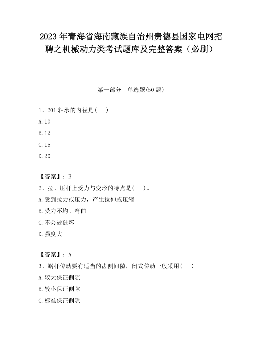 2023年青海省海南藏族自治州贵德县国家电网招聘之机械动力类考试题库及完整答案（必刷）