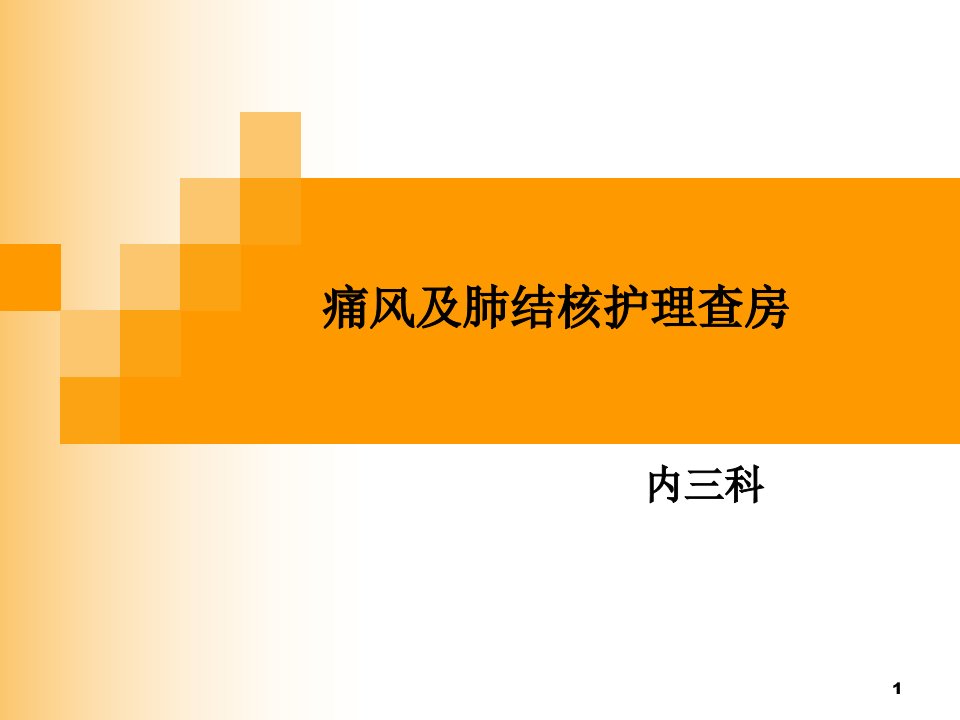 痛风及肺结核的护理查房课件