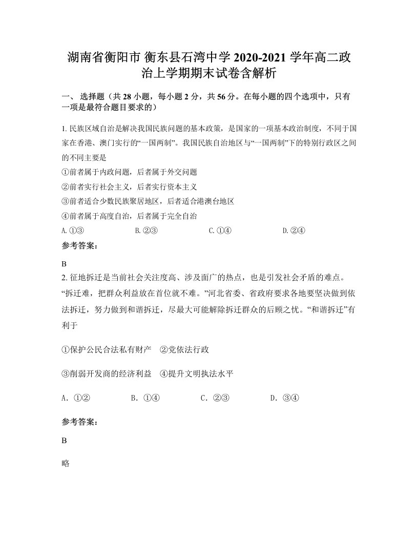 湖南省衡阳市衡东县石湾中学2020-2021学年高二政治上学期期末试卷含解析