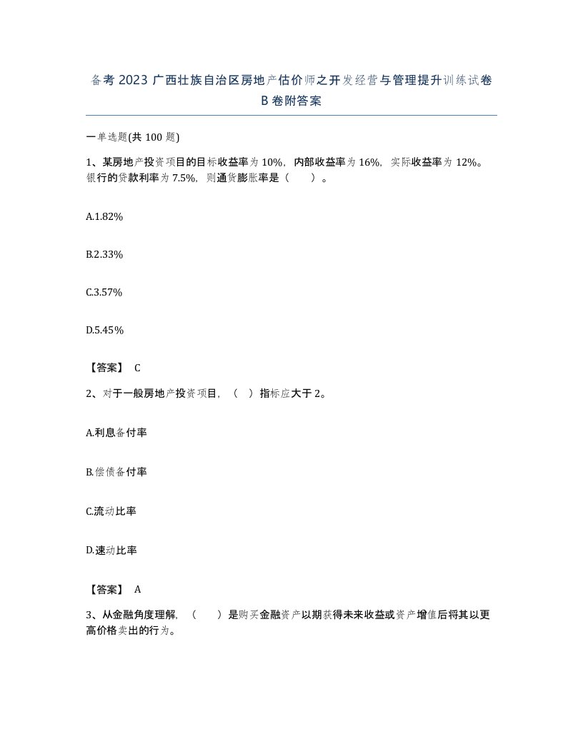 备考2023广西壮族自治区房地产估价师之开发经营与管理提升训练试卷B卷附答案