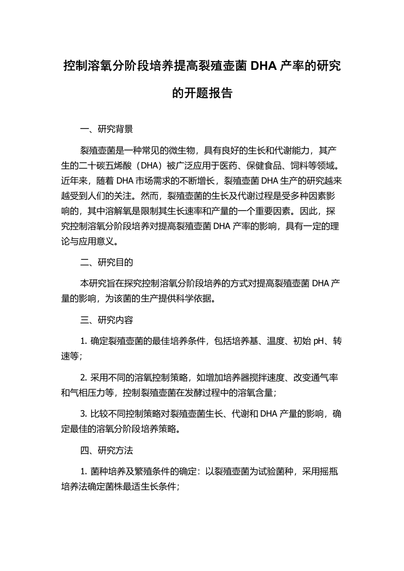 控制溶氧分阶段培养提高裂殖壶菌DHA产率的研究的开题报告