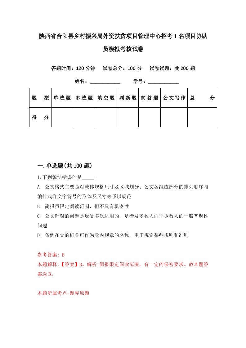 陕西省合阳县乡村振兴局外资扶贫项目管理中心招考1名项目协助员模拟考核试卷1