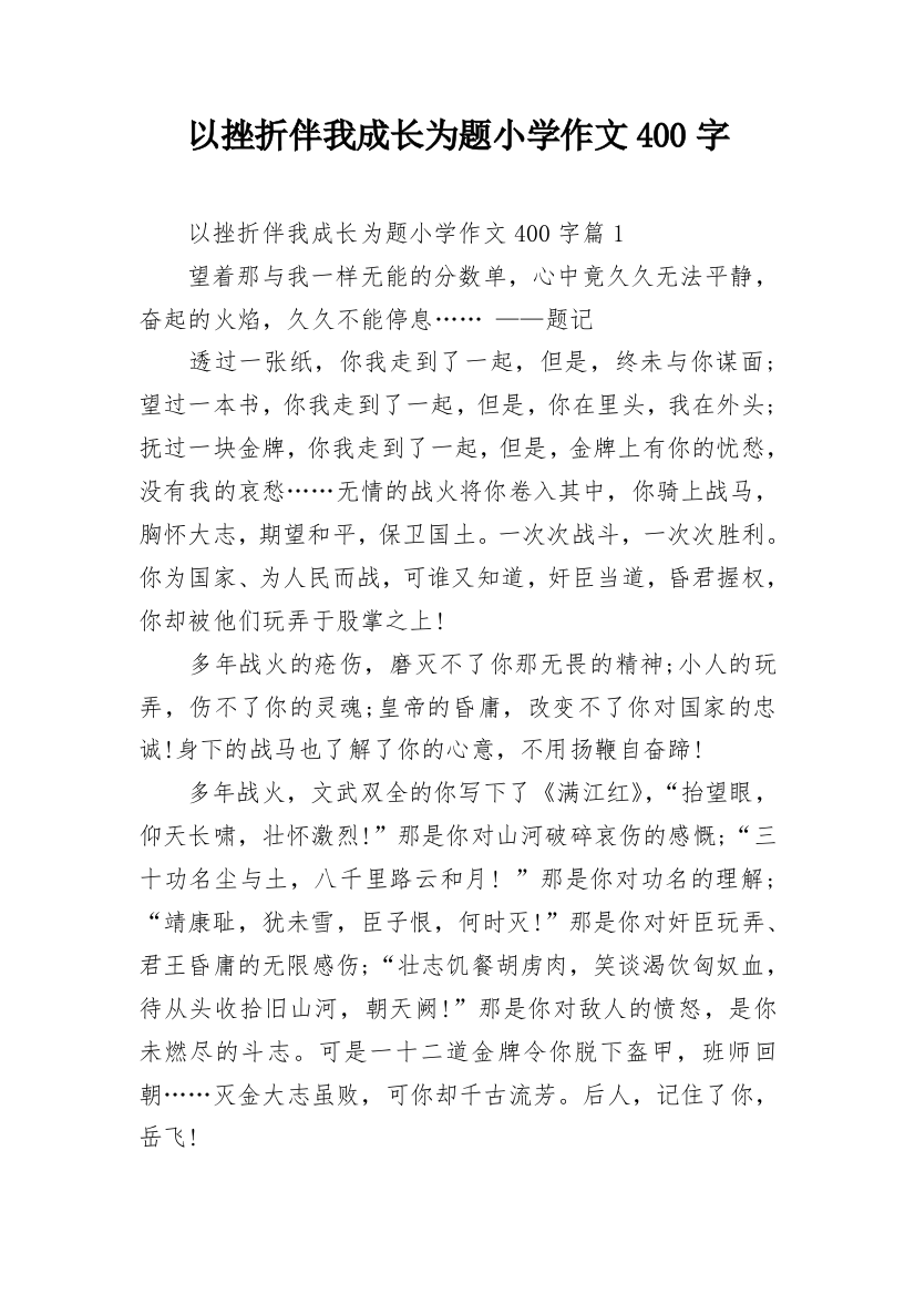 以挫折伴我成长为题小学作文400字_1