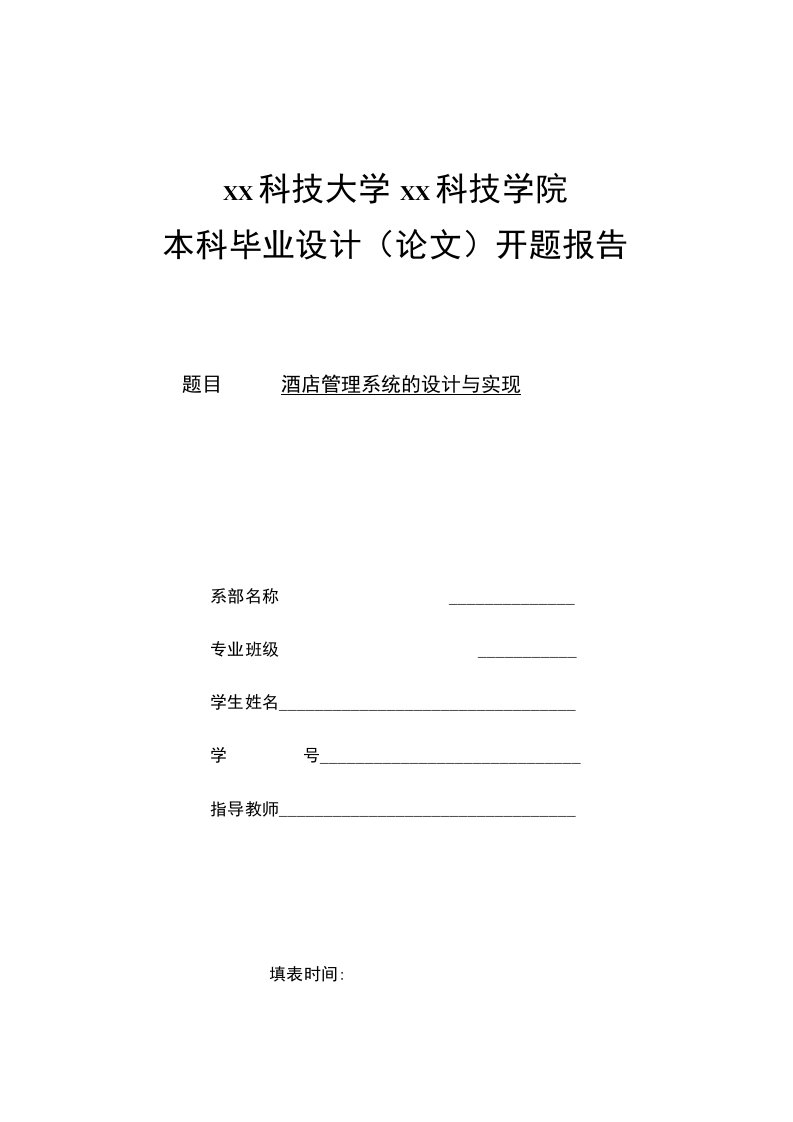 计算机科学与技术专业毕业设计开题报告15