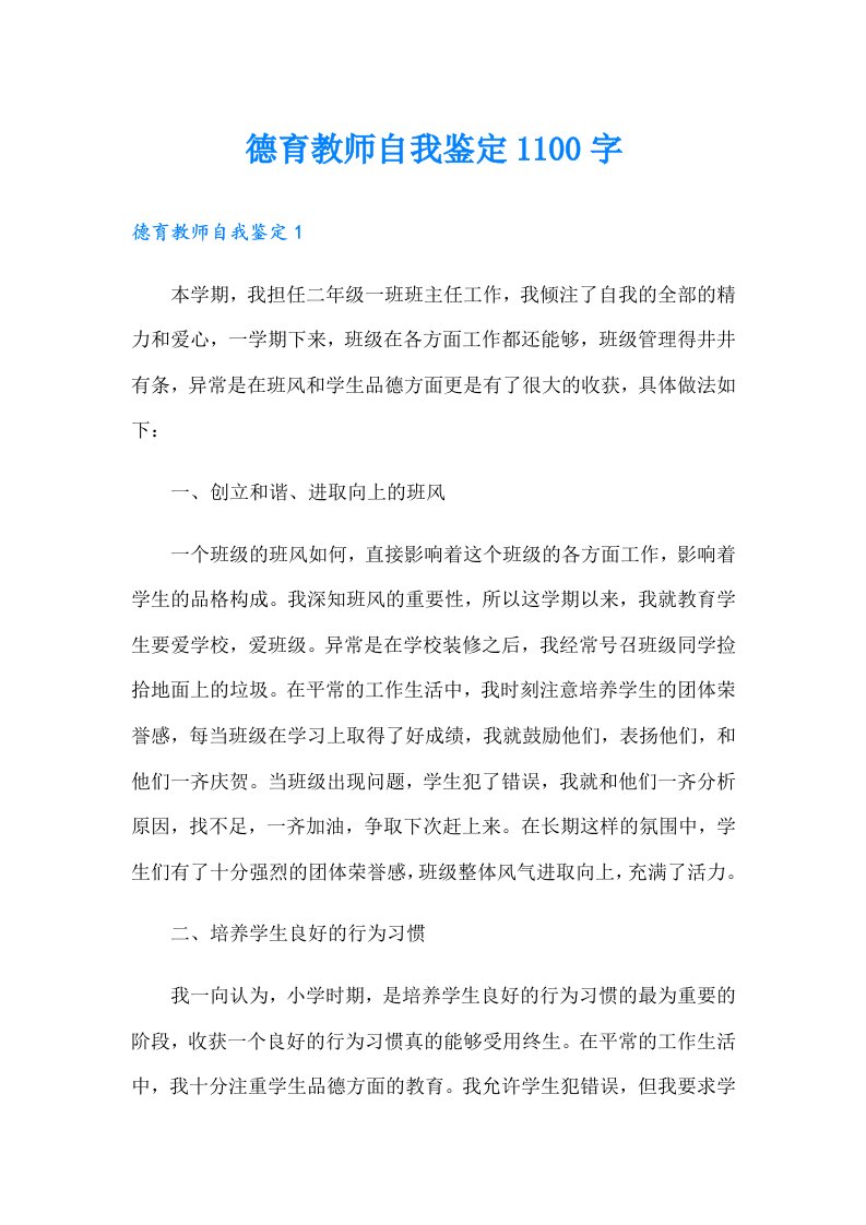 德育教师自我鉴定1100字