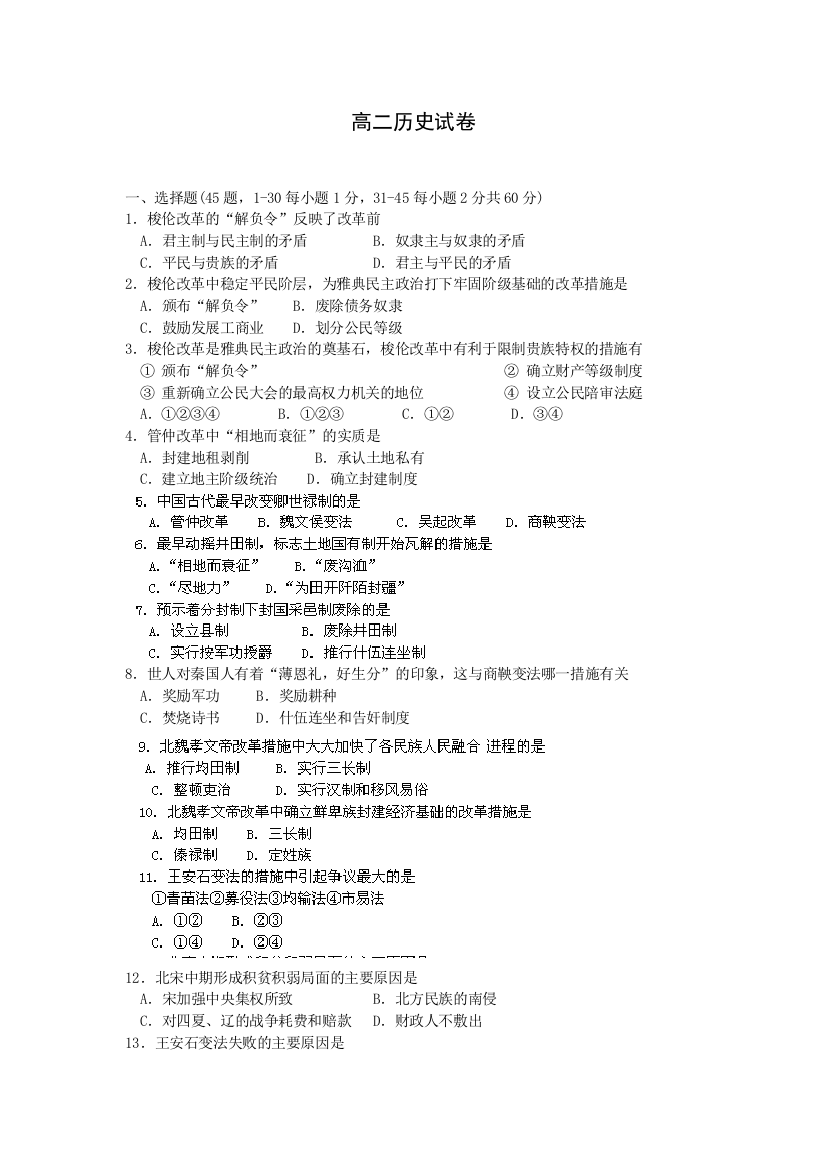 甘肃省张掖中学2011-2012学年高二第二学期第一次月考历史试题（无答案）