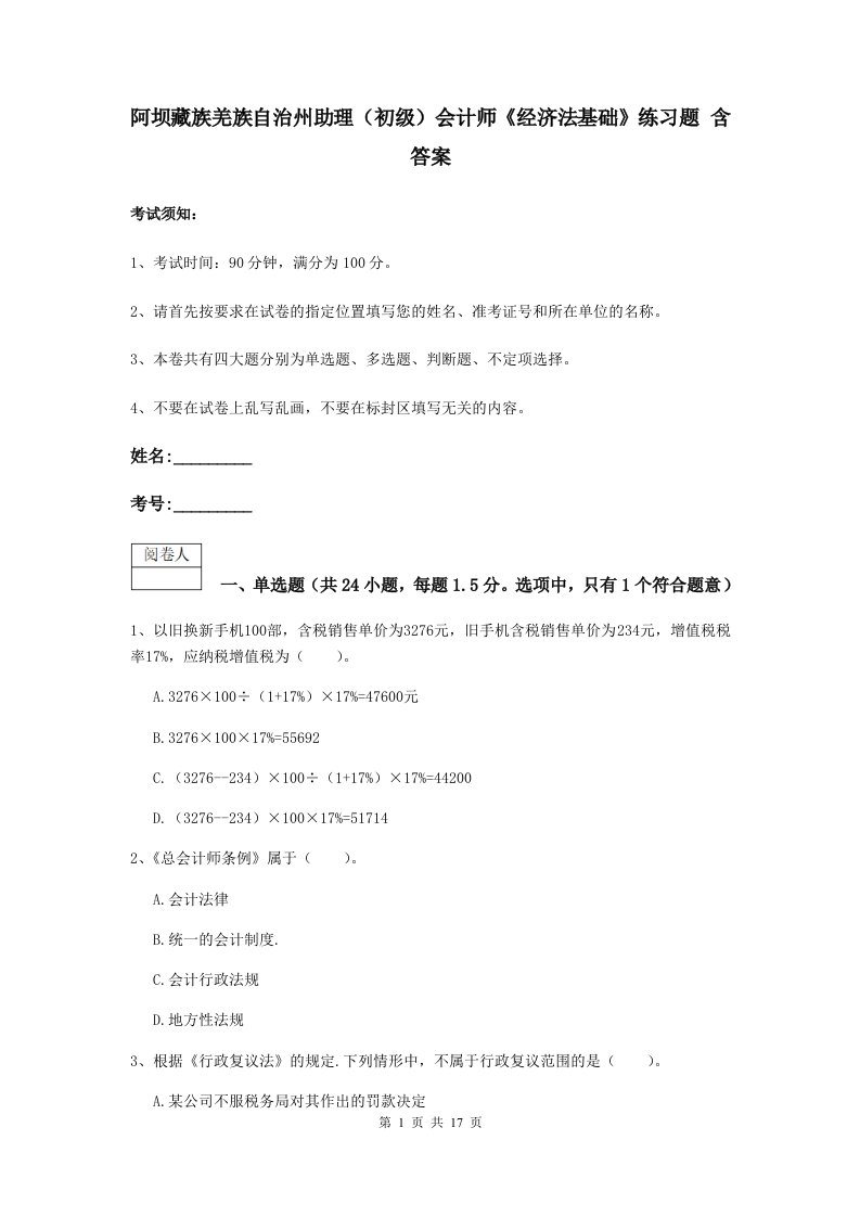 阿坝藏族羌族自治州助理初级会计师经济法基础练习题含答案