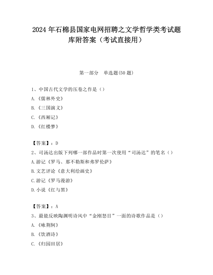 2024年石棉县国家电网招聘之文学哲学类考试题库附答案（考试直接用）