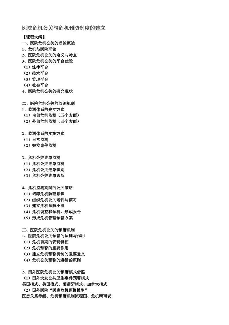 医院危机公关与危机预防制度的建立